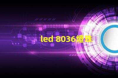 led 8036燈珠參數